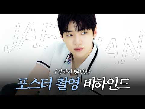 [박재찬] 7월 18일 재찬이와 상하이에서 만나요~🩵 | 상하이 팬미팅 포스터 촬영 비하인드