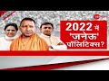 2022 में 'जनेऊ' पॉलिटिक्स? | UP Election 2022 | Yogi Adityanath | Mayawati | Brahmin |Caste Politics
