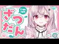 【#朝活 】あと1日頑張ろうね✨【個人Vtuber/夢野カノン】 #Vtuber
