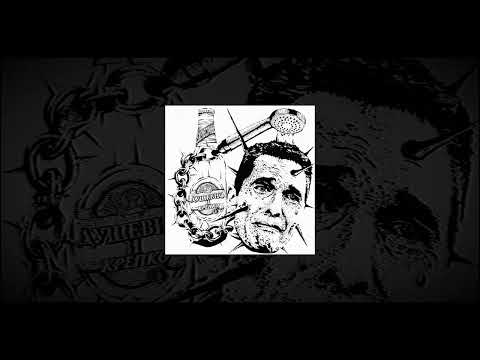 Ежемесячные - Душевно и Крепко