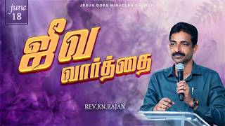18 JUNE 2026 | ஜீவ வார்த்தை | REV.KN.RAJAN