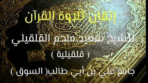 إتقان تلاوة الصفحة 388 الآيات  22 إلى 28 من سورة القصص. الشيخ سعيد ملحم القلقيلي