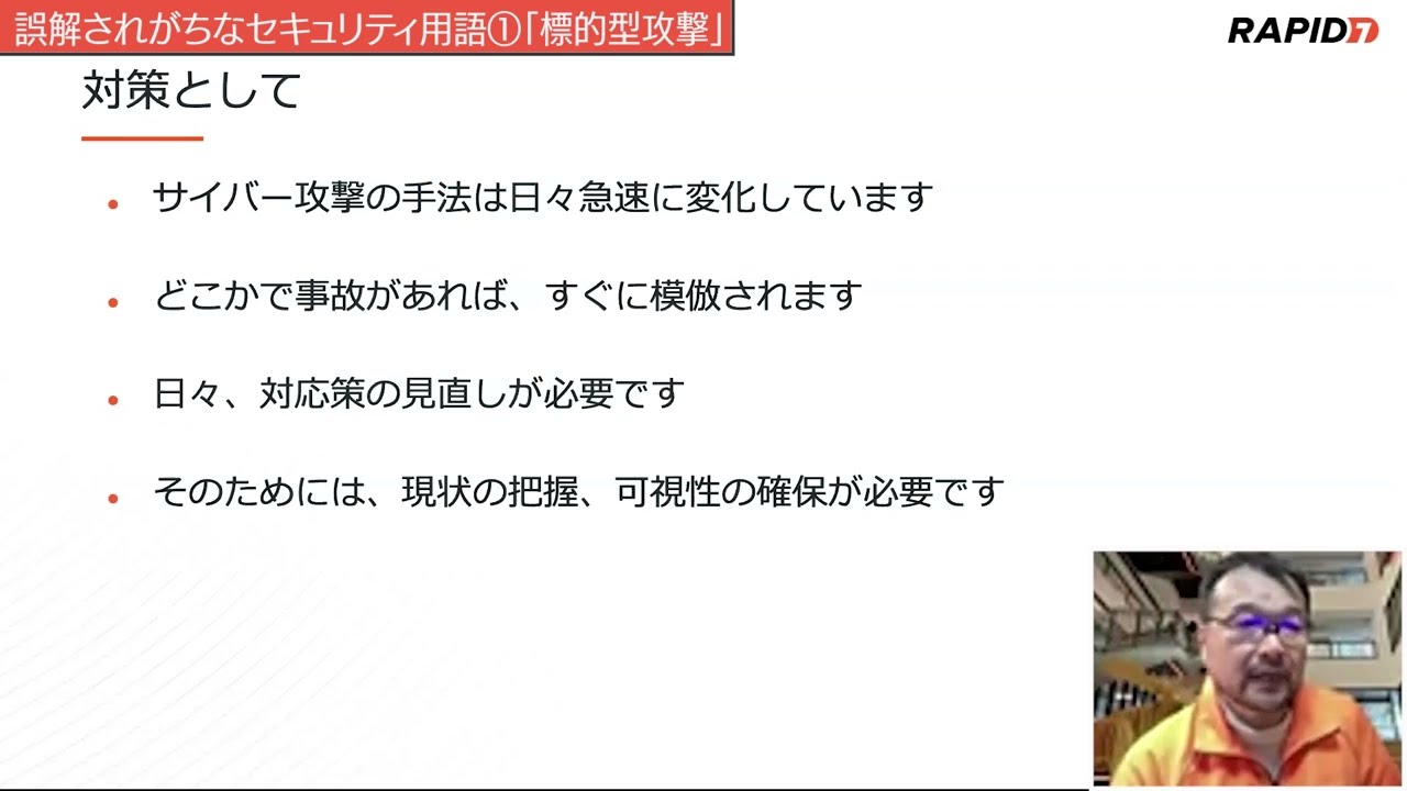 Chapter 4-9 間違ったセキュリティ用語を斬る（標的型攻撃、多層防御、ガバナンスの意味）