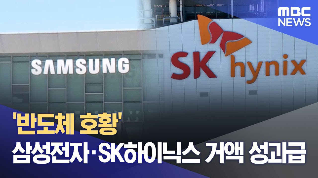 '반도체 호황' 삼성전자·SK하이닉스 거액 성과급 (2026.01.17/12MBC뉴스)