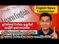 ඉංග්රීසි හදාගන්න හොඳම ක්රමය Learn English through Newspaper Articles | English Lesson in Sinhalen