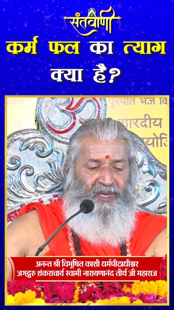 कर्म फल का त्याग क्या है ? || शंकराचार्य स्वामी श्री नारायणानन्द तीर्थ जी महाराज