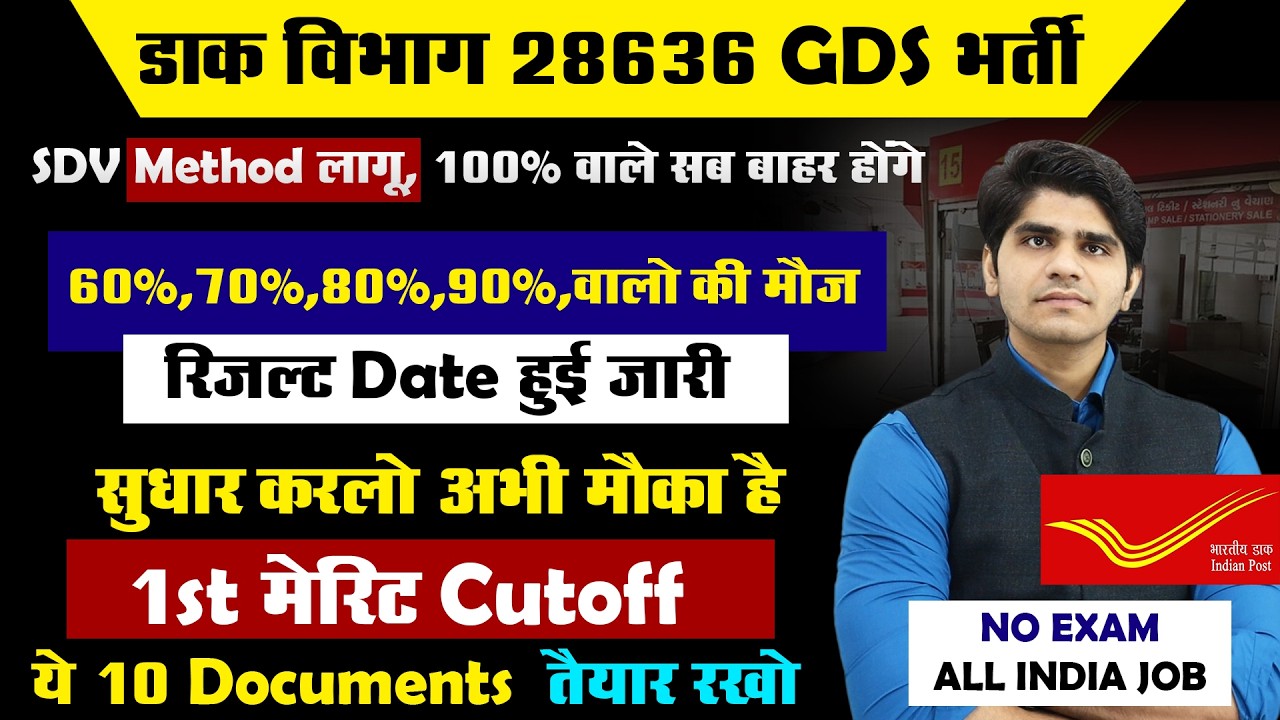 GDS New Vacancy 2026 | SDV लागू 100% वाले बाहर | GDS 1st List Cut Off 2026 | ये सुधार अभी करलो