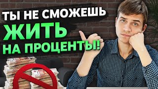 Какой доход можно получать с 10 млн НА САМОМ ДЕЛЕ?