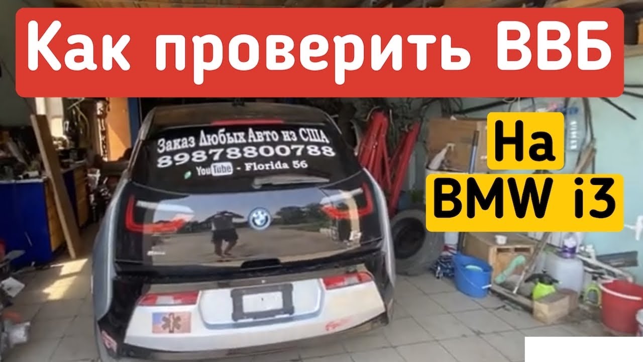 Проверка емкости батареи bmw i3 Проверка емкости батареи bmw i3