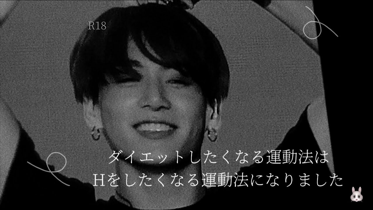 bts妄想/ ｢ダイエットしたくなる運動法はHをしたくなる運動法になりました｣  ※概要欄必読