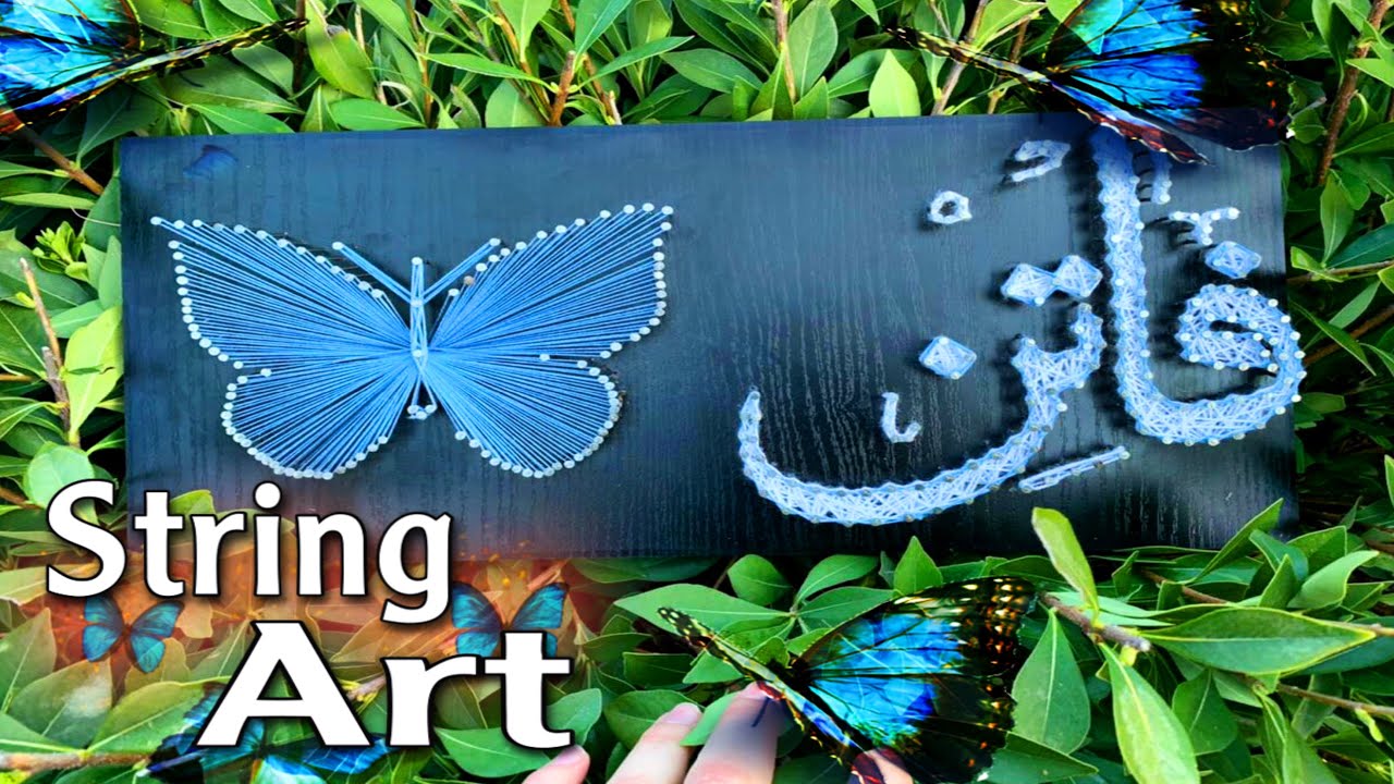 اكتبي اسمك و فراشة ب الخيوط والمسامير | تعلم فن الخيوط والمسامير بسهولة Art DIY Easy Name Butterfly