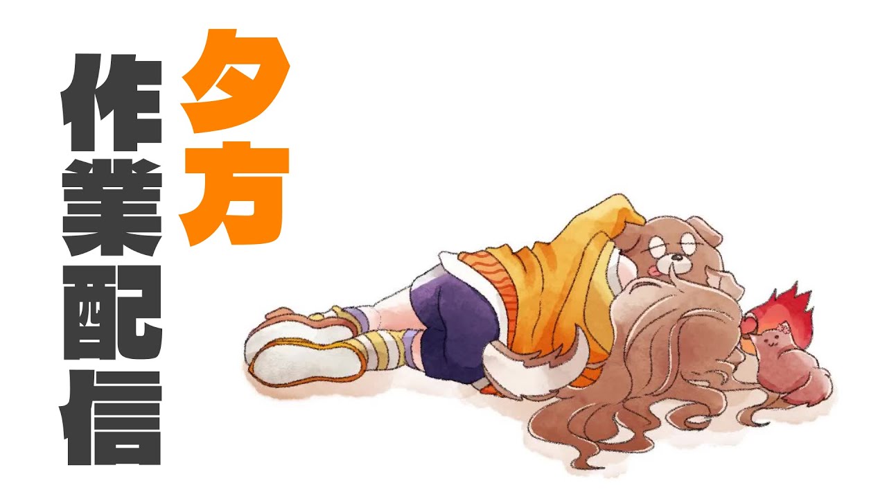 【 作業雑談！】いっぱいやらねばいけないことがある！！！【 