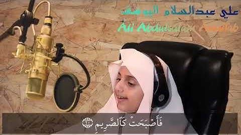 سورة القلم القارئ علي عبدالسلام اليوسف