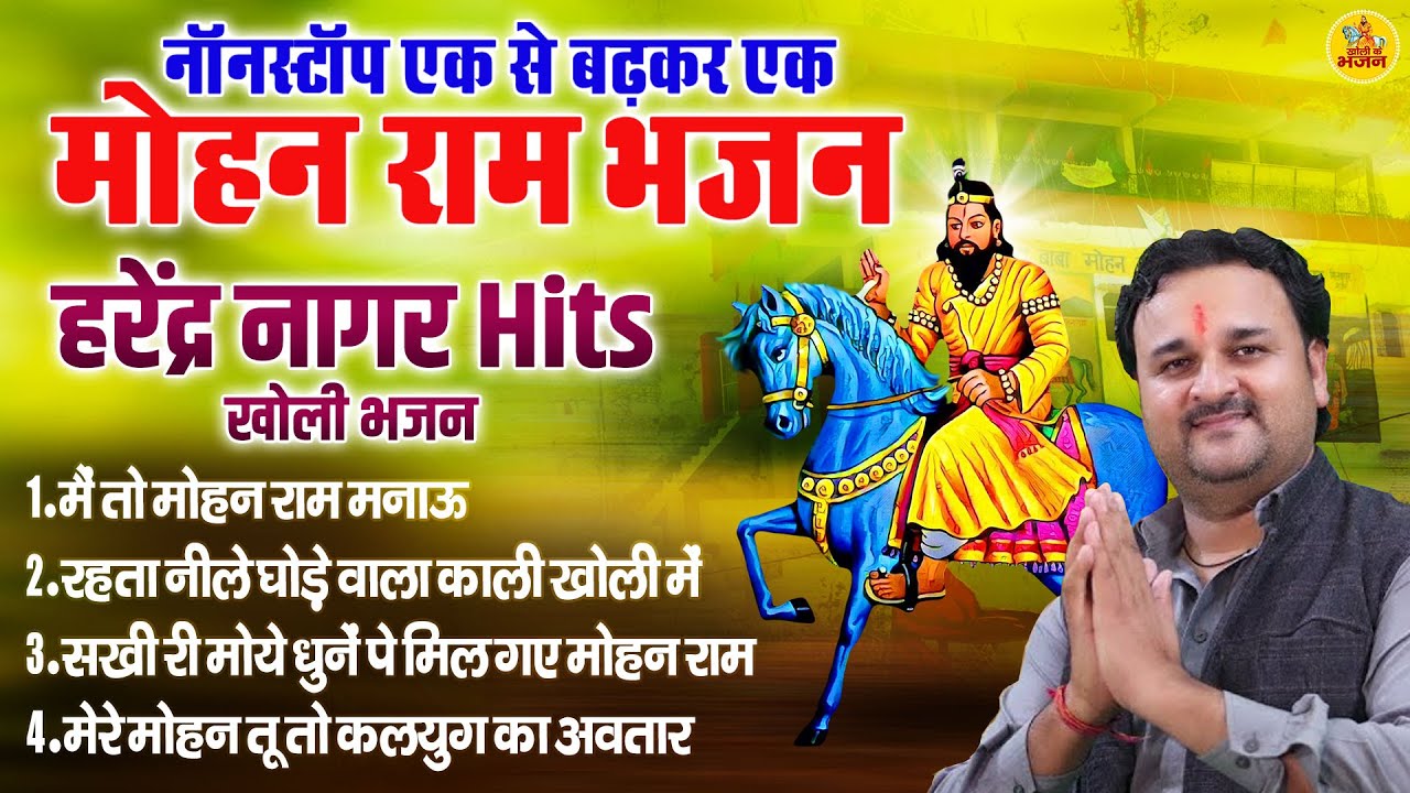 हरेंद्र नागर Hits खोली भजन | नॉनस्टॉप एक से बढ़कर एक मोहन राम भजन | Moha Ram Bhajans | Kholi Dj Songs
