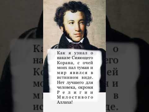 Русский поэто подтвердил истинность Ислама!