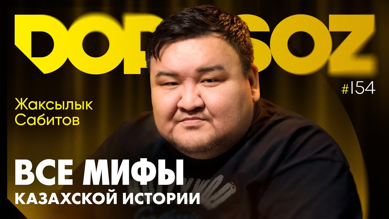 Жаксылык Сабитов: Казахи произошли от кыргызов? Шоқан-предатель? Кочевых узбеков не было?