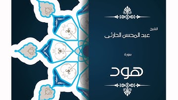 سورة هود | بصوت القارئ الشيخ عبد المحسن الحارثى