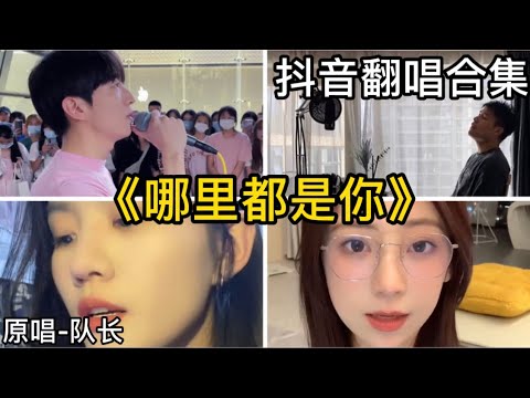 哪裡都是你-隊長｜抖音翻唱｜翻唱COVER-（2021）抖音很火的歌曲「I want you back我忘掉你的所有風裏雨裏 一直大步往前走我又怎麼能夠忘掉你的溫柔 換不同的場景但哪裡都是你 ……」