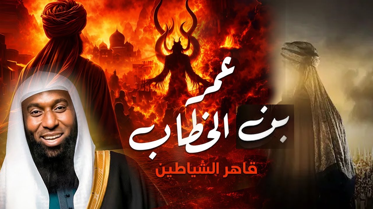 عمر بن الخطاب | قاهر الشياطين | من محاولة ق,ـتــل الرسول إلي درع الاسلام الاقوي | الشيخ بدر المشاري