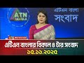ATN Bangla 4 PM News Update - 15.11.2025 📰