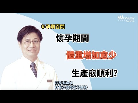 【孕期迷思】 懷孕期間體重增加越少生產就會越順利嗎?  | 媽咪學苑 | 四季和安 林育弘院長