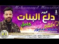 ألبوم دلع البنات كامل النجم محمد منصور أقوى أغاني شعبي 2026