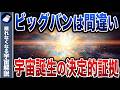 本当にビッグバンの前は無だったのか？人類が誤解してきた始まりの正体とは