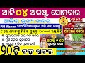 today's morning news Odisha | 04 August 2025 | subhadra yojana news update | news Odisha today