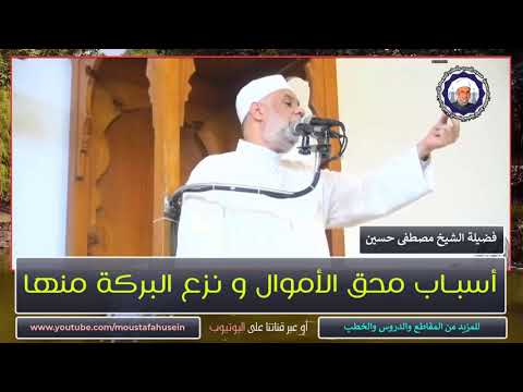 أسباب محق الأموال و نزع البركة منها الشيخ مصطفى حسين