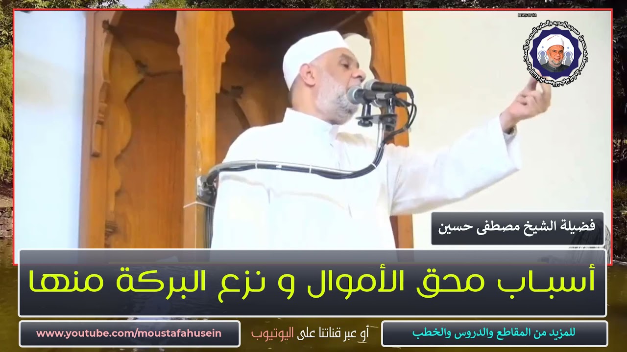 أسباب محق الأموال و نزع البركة منها | الشيخ مصطفى حسين