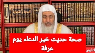 صحة حديث خير الدعاء يوم عرفة | الشيخ مصطفى العدوي