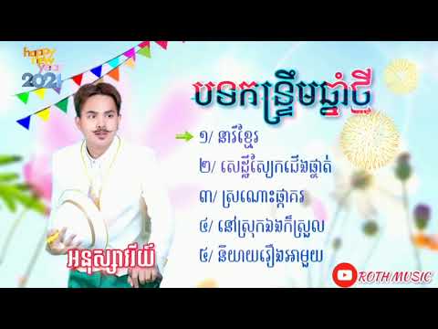 អានុស្សាវរីយ៍ជ្រើសរើសកន្ទ្រឹម_រាំទៅ_នំបឿក_នារីខ្មែរ _សេដ្ឋីស្បែកជើងផ្ទាត់ _Nonstop អនុស្សាវរីយ៍