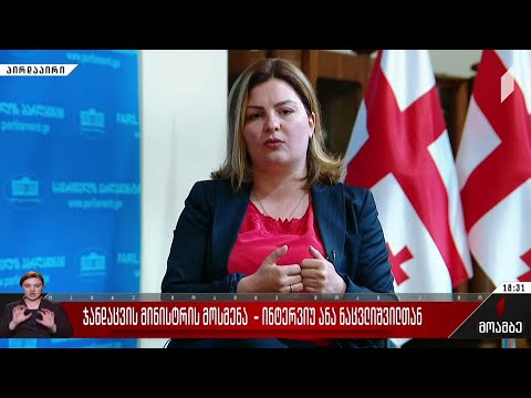 ჯანდაცვის მინისტრის მოსმენა - ინტერვიუ ანა ნაცვლიშვილთან