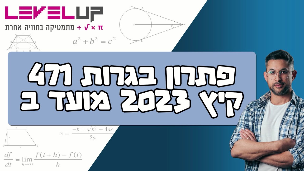 פתרון בגרות במתמטיקה 471 קיץ מועד ב 2023 #פתרוןבגרות #בגרות #מתמטיקה