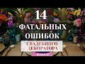 14 фатальных ошибок свадебного декоратора. 30 минут вебинара.