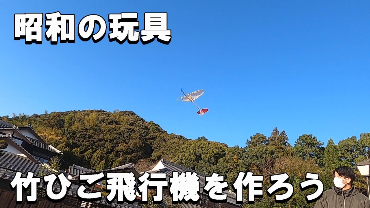 昭和の玩具「竹ひご飛行機」を作ろう - YouTube
