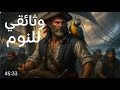 كيف كانت حياة القراصنه وثائقي هادئ للنوم 