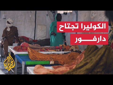 السودان.. تسجيل ارتفاع لحالات الكوليرا بإقليم دارفور