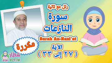 سورة النازعات بالتكرار للاطفال  الاية 27 الى 33 ✿ رتل مع تالية سورة النازعات مقسمة ✿ Surah An Nazi'a