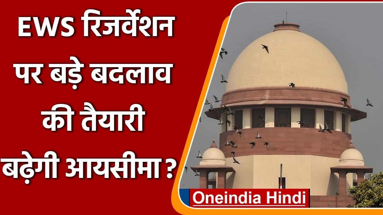 Reservation: EWS Income Criterial पर पुनर्विचार करेगा केंद्र | Supreme Court | Oneindia Hindi
