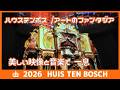 2026年ハウステンボスアートファンタジア:Huis Ten Bosch Art Fantasia 2026. 重厚なダンスオルガンがあなたを出迎える.二人の愛の物語が描かれる。あなたも愛の世界に!!