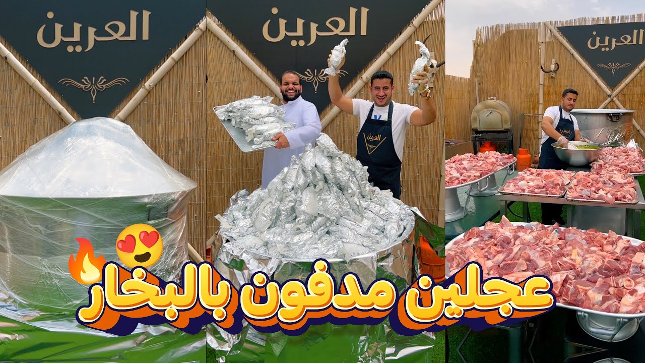 طبخ 2عجل مدفون بالبخار