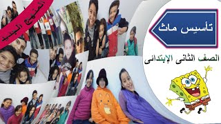 ماث تانية ابتدائي 2021 | تأسيس الصف الثانى الإبتدائى | Grade 2 | تحميل مذكرة تأسيس الماث