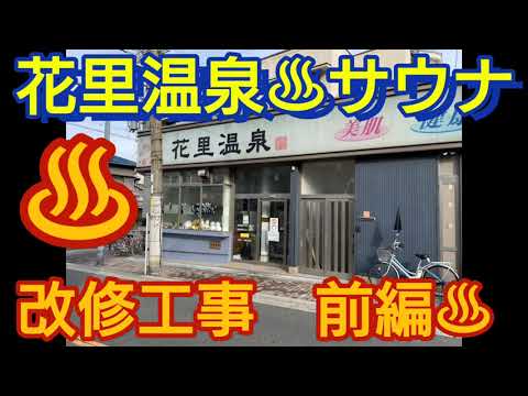 銭湯 軟水 純水 花里温泉 サウナ 木工事改修 前編 Youtube