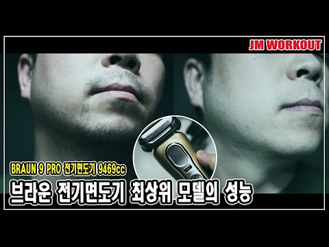 브라운 전기면도기 최상위 모델의 성능 : BRAUN 시리즈 9 <strong>PRO</strong> (브라운 9 프로 골드) 전기면도기 9469cc 면도 전후 포함 사용기 : <strong>JM</strong> WORKOUT