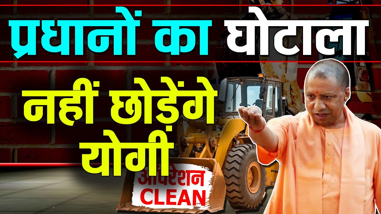 UP में भ्रष्ट प्रधानों का घोटाला अब नहीं छोड़ेंगे योगी ,Yogi big action on pradhan ghotala