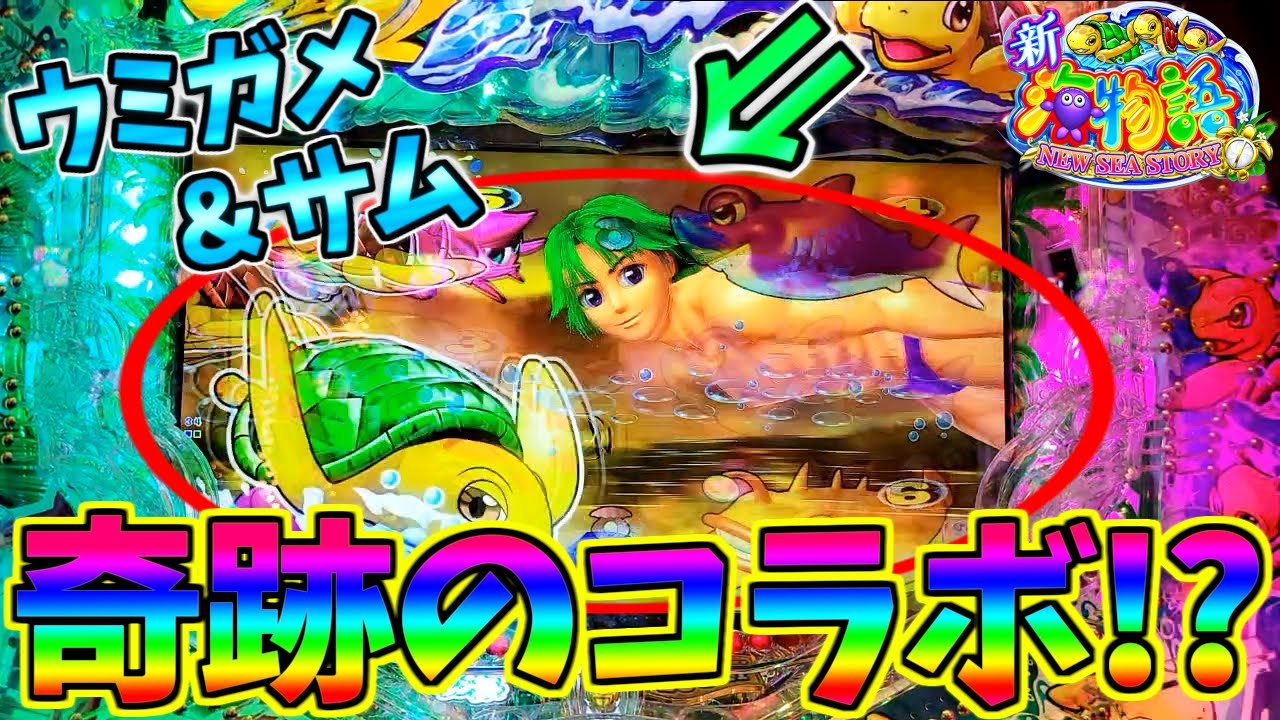 【超絶激レア】【パチンコ】PA新海物語 / 緑のアイツとカメが最強コラボ!?驚愕の光景を目の当たりにする男【どさパチ 414ページ目】