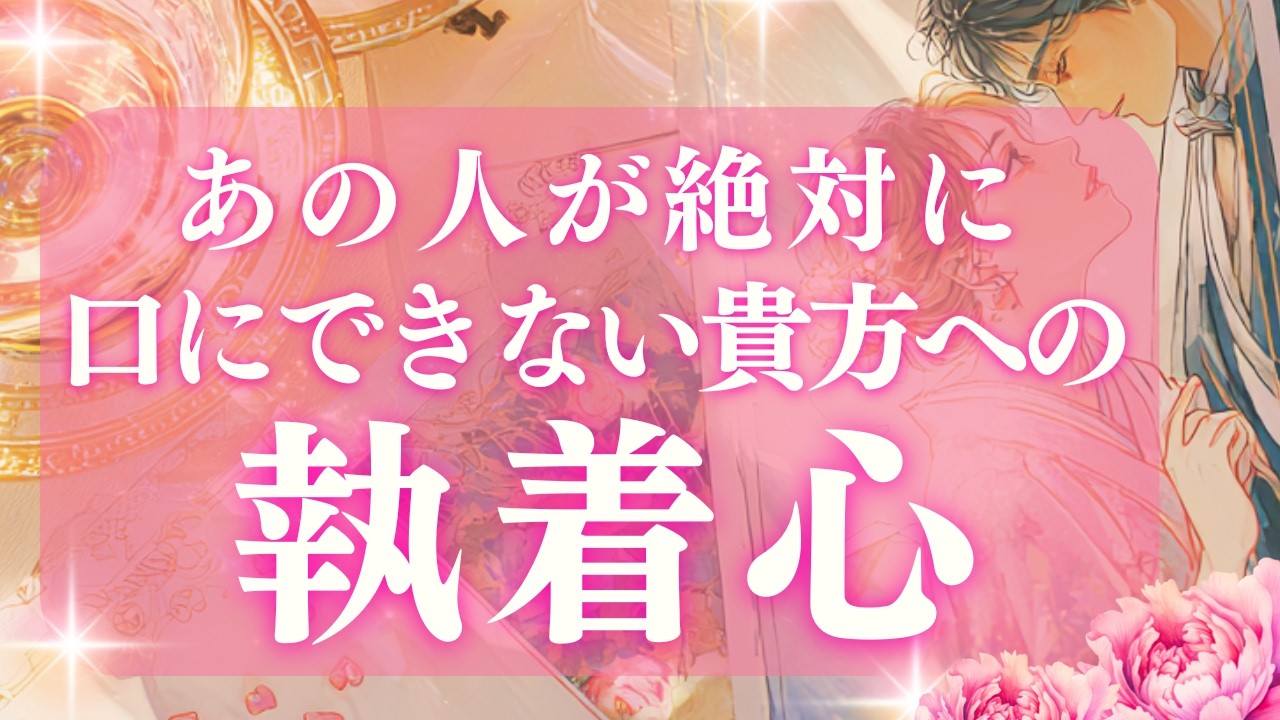 【恋愛】【禁断の本音🔥】「想像を超える感情」でした。あの人が絶対に口にできない