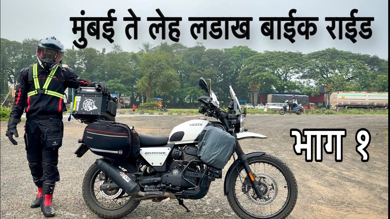 मुंबई ते लेह लडाख बाईक राईड. पहिल्या दिवशी गुजरात ला घेतला थांबा. रस्ते खूपच खराब.