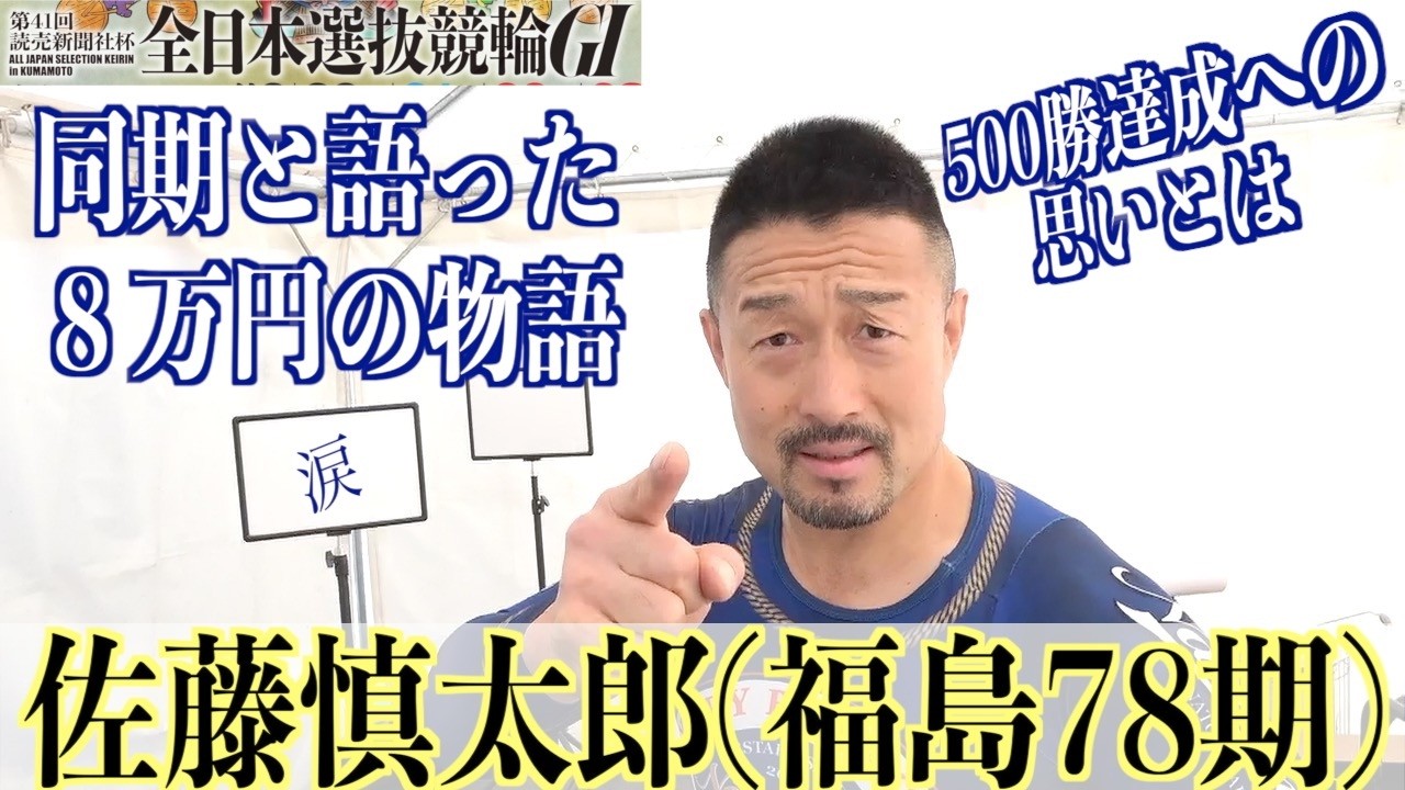 【熊本競輪・GⅠ全日本選抜】佐藤慎太郎「まっすぐ帰りました」